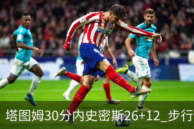塔图姆30分内史密斯26+12 步行者3连胜被终结