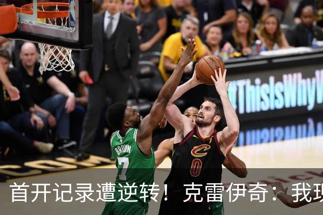 首开记录遭逆转！克雷伊奇：我现在火气很大，绝不能再低级失误