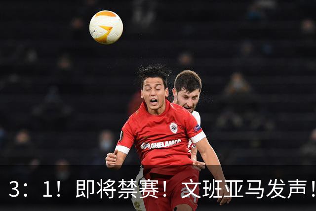 3：1！即将禁赛！文班亚马发声！必须追责…